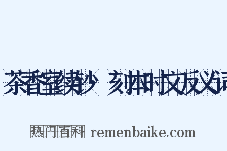 茶香室续钞·刻本时文反义词是什么意思的图片